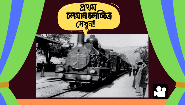 প্রথম চলমান চলচ্চিত্র